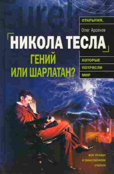 Книга Олег Арсёнов НИКОЛА ТЕСЛА 17-8 Баград.рф